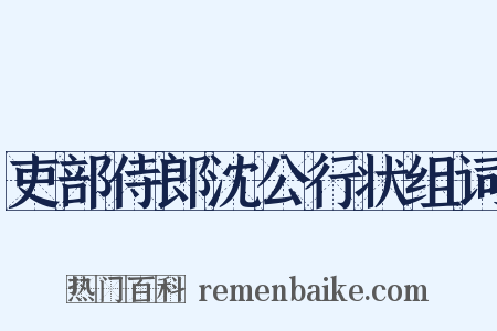 吏部侍郎沈公行状组词是什么意思的图片